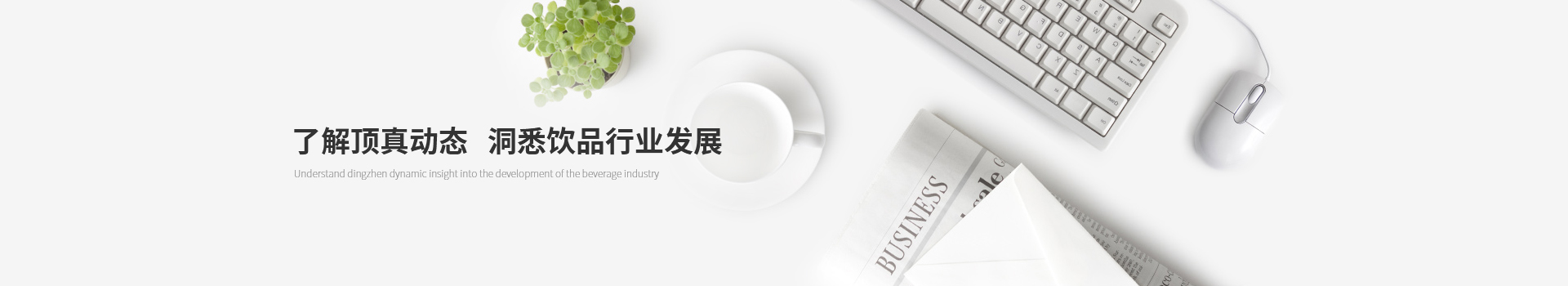 了解頂真動(dòng)態(tài)，洞悉飲品行業(yè)發(fā)展